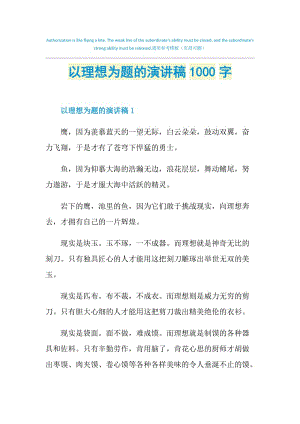 以理想为题的演讲稿1000字.doc