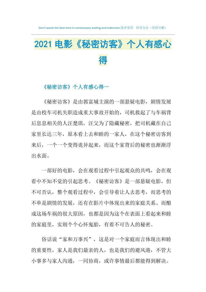 2021电影《秘密访客》个人有感心得.doc_第1页