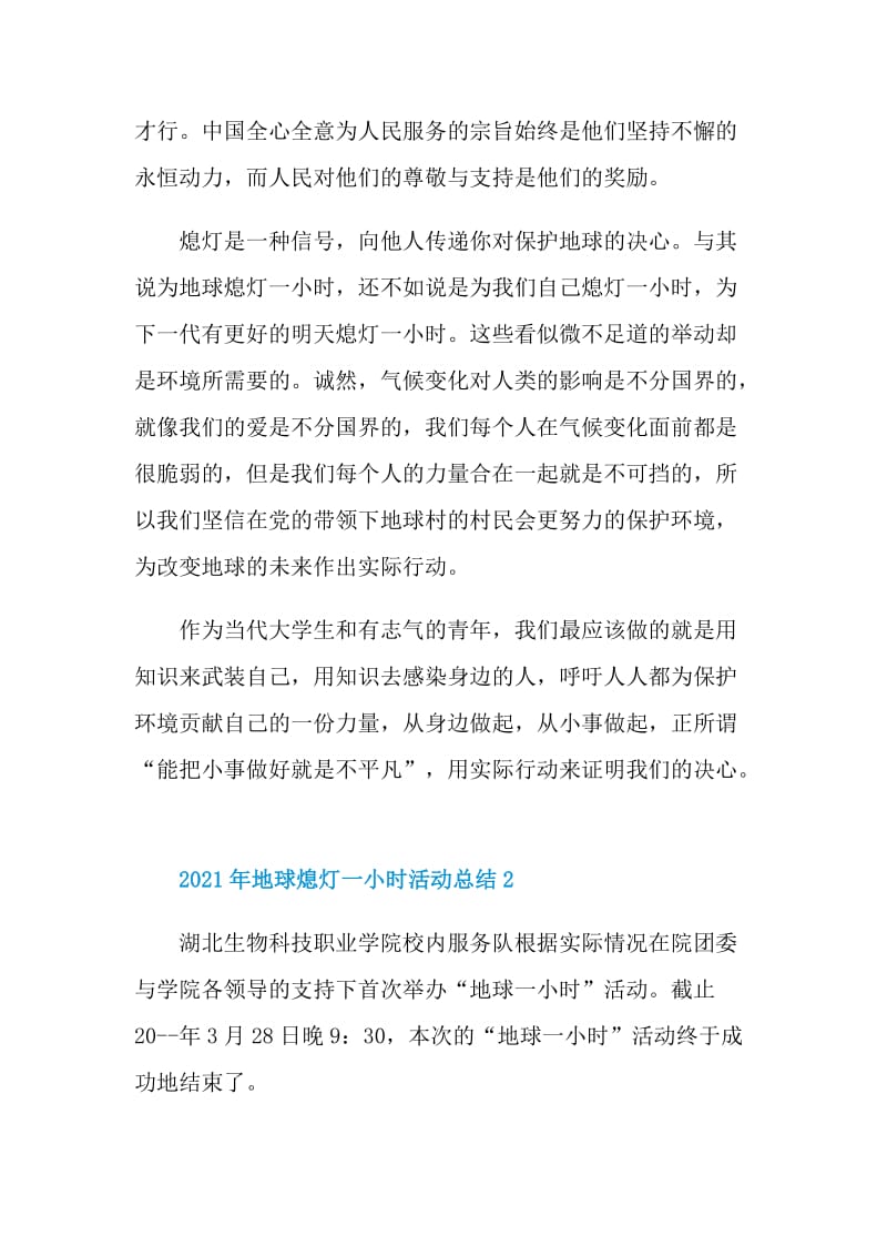 2021年地球熄灯一小时活动总结.doc_第2页