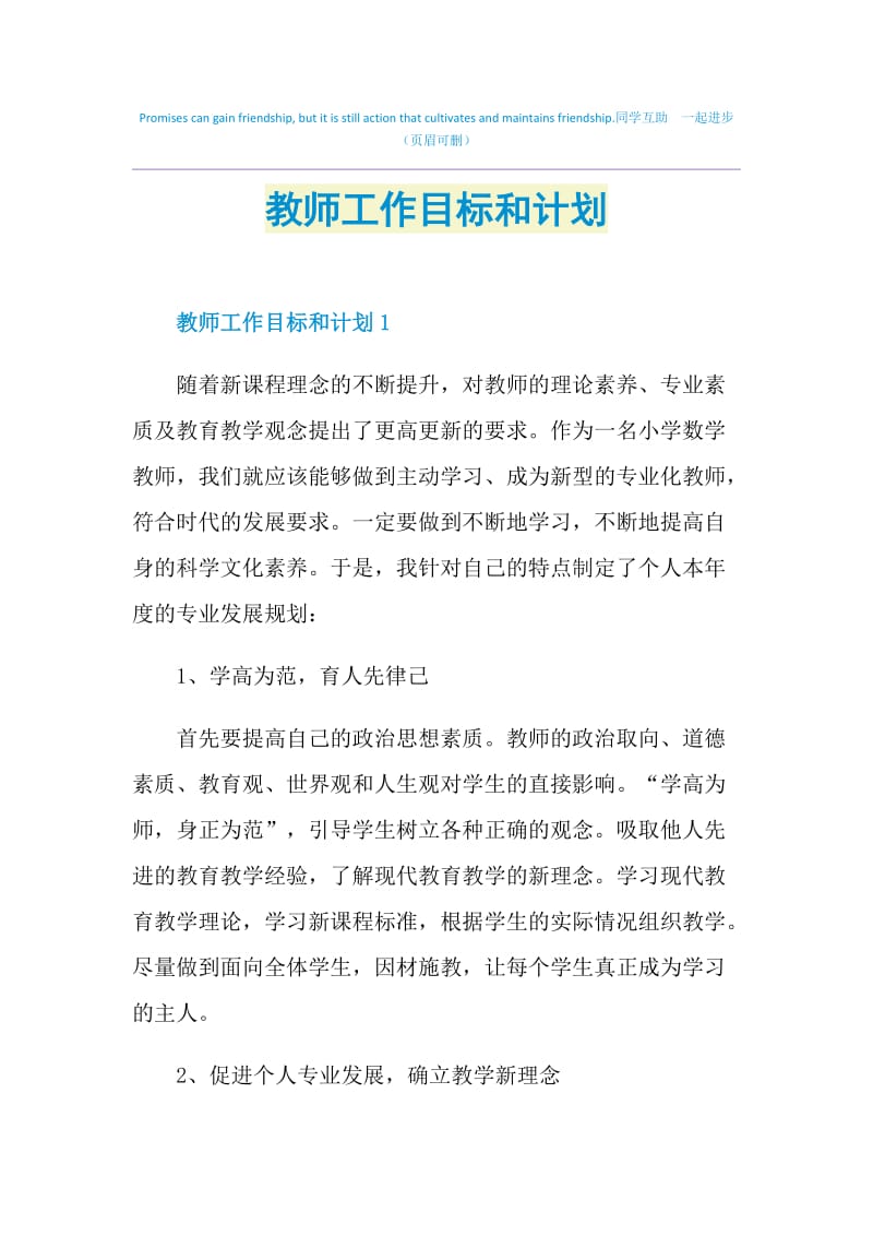 教师工作目标和计划.doc_第1页