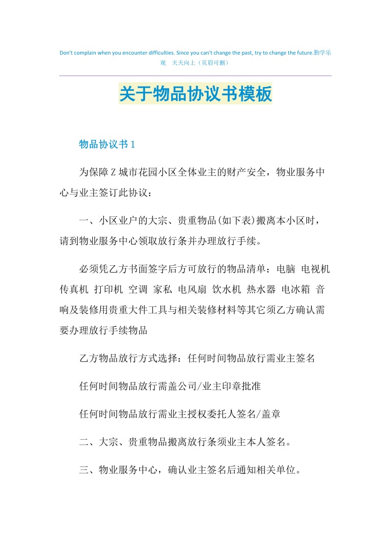 关于物品协议书模板.doc_第1页