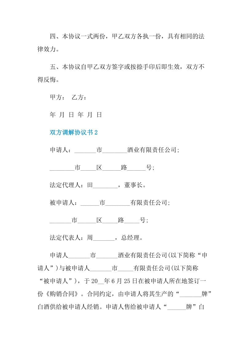 双方调解协议书最新.doc_第2页