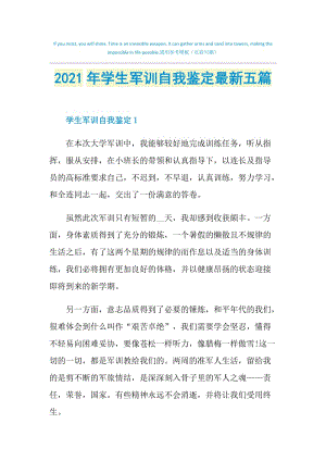 2021年学生军训自我鉴定最新五篇.doc