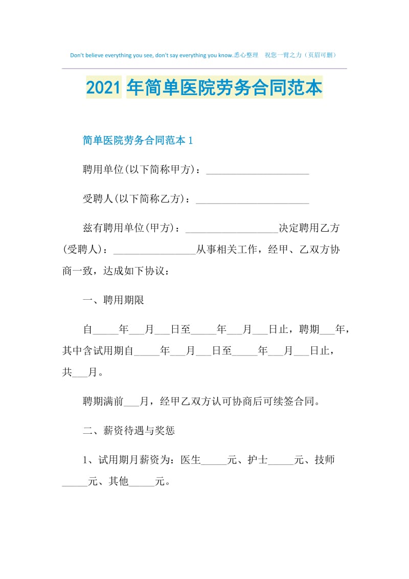 2021年简单医院劳务合同范本.doc_第1页