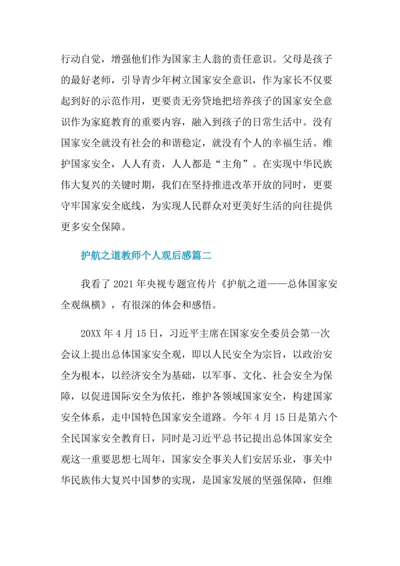 护航之道教师个人观后感.doc_第3页