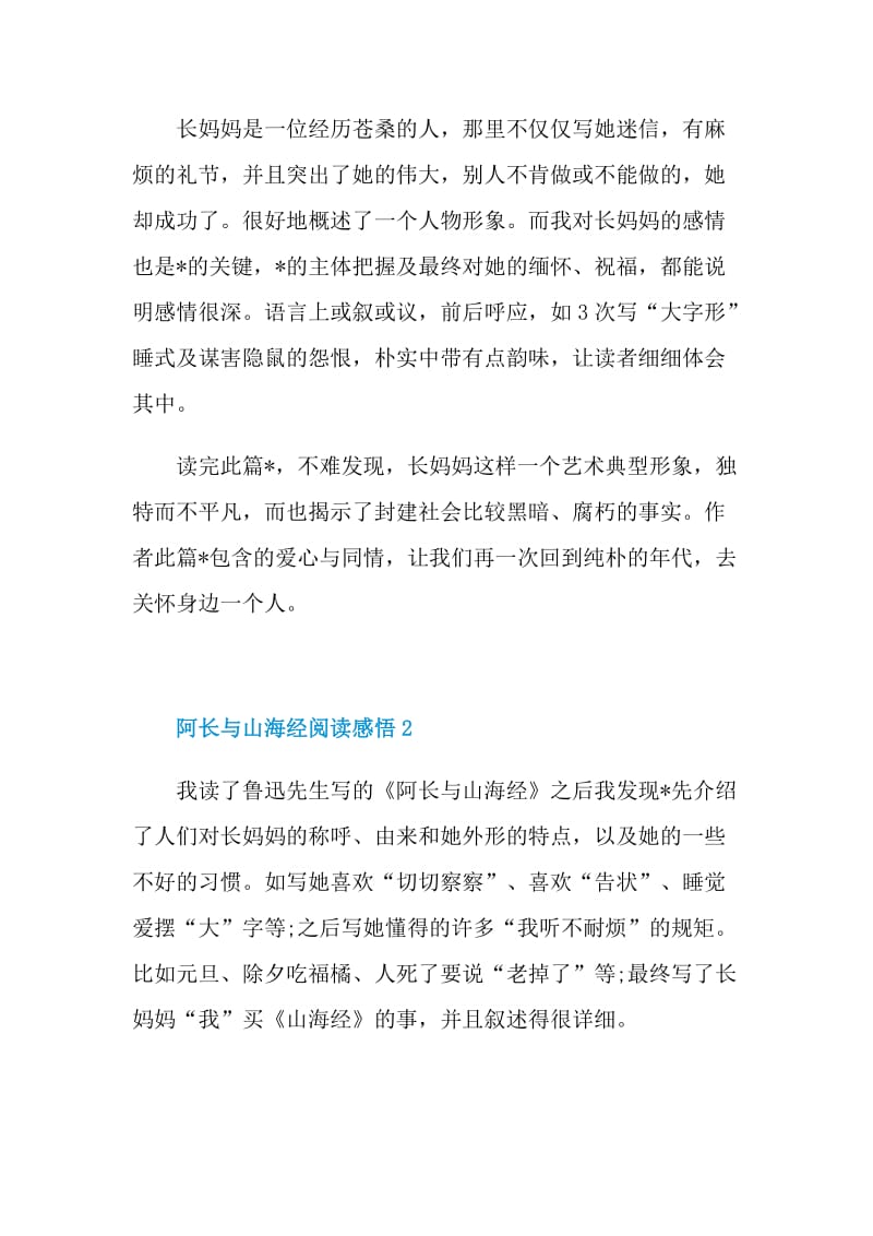 阿长与山海经阅读感悟.doc_第2页