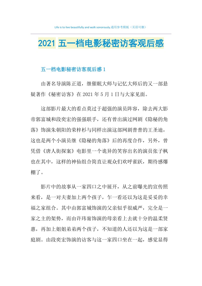 2021五一档电影秘密访客观后感.doc_第1页