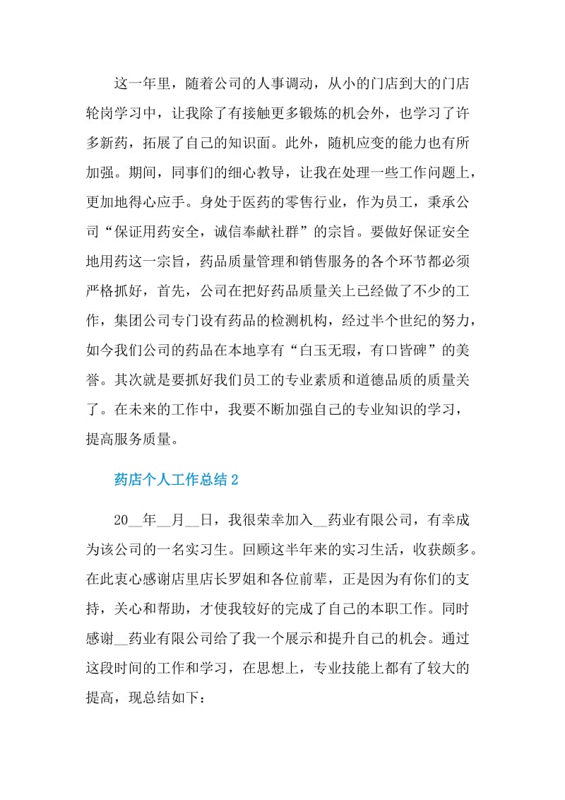 药店人员年度个人工作总结.doc_第2页