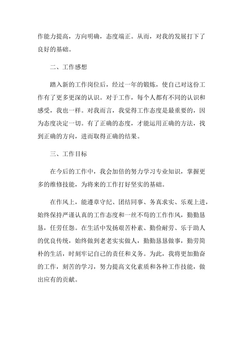 维修员工年度个人工作总结.doc_第2页