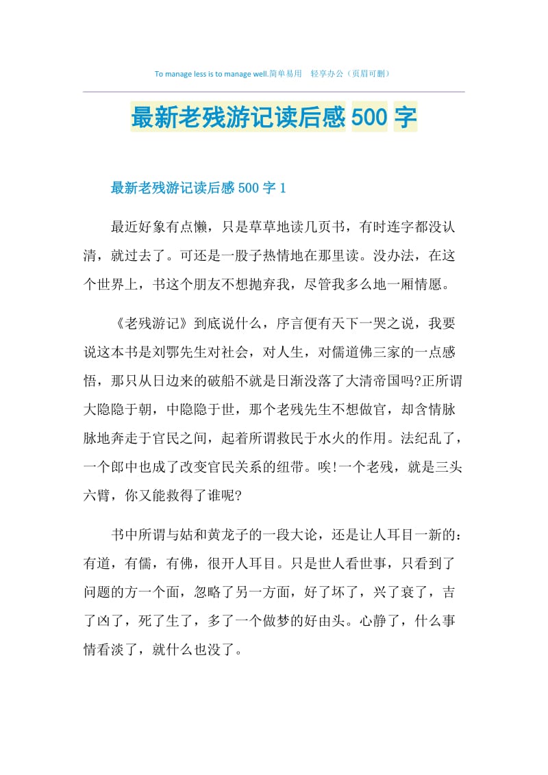 最新老残游记读后感500字.doc_第1页