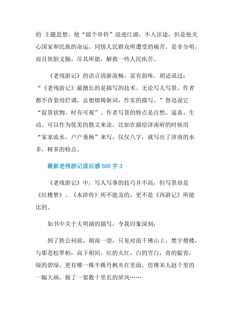 最新老残游记读后感500字.doc_第3页