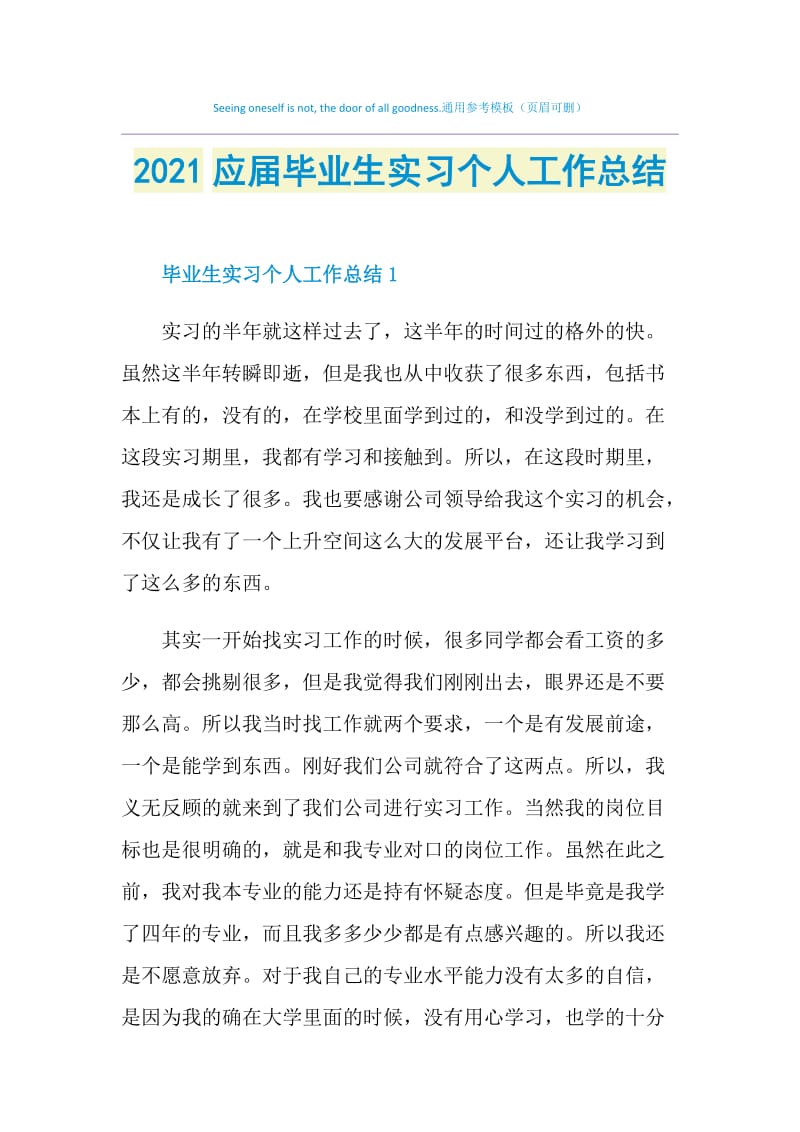 2021应届毕业生实习个人工作总结.doc_第1页