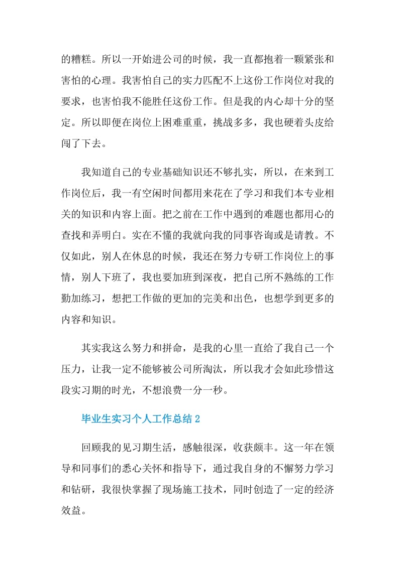 2021应届毕业生实习个人工作总结.doc_第2页