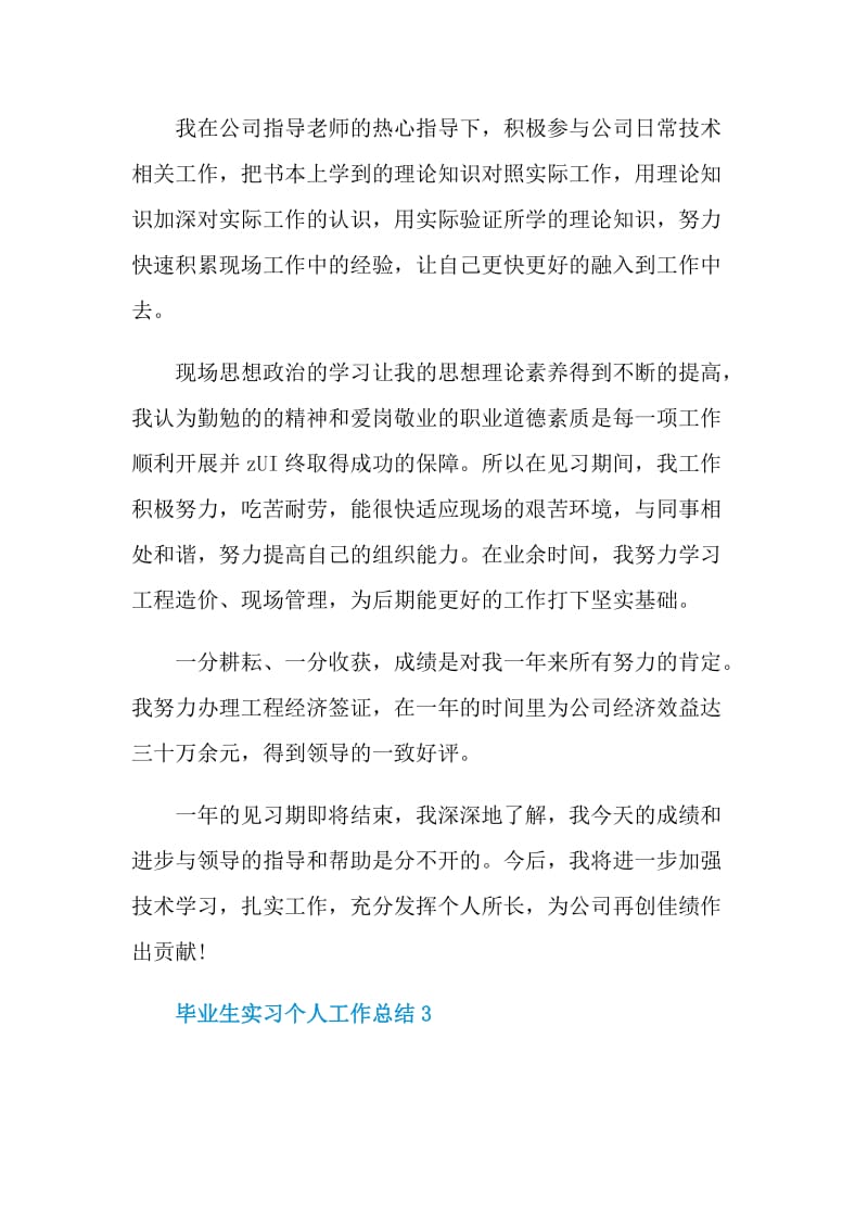 2021应届毕业生实习个人工作总结.doc_第3页