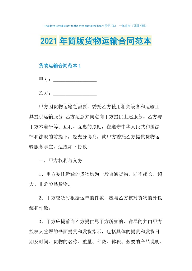 2021年简版货物运输合同范本.doc_第1页