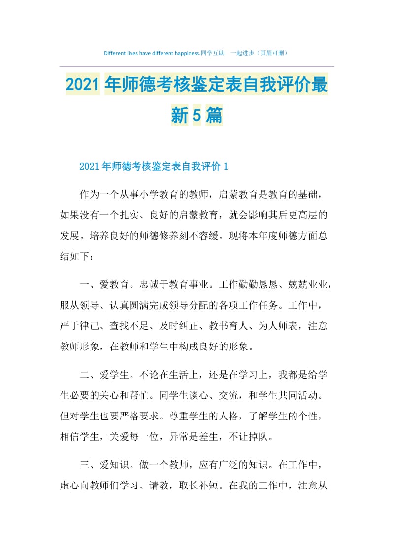 2021年师德考核鉴定表自我评价最新5篇.doc_第1页