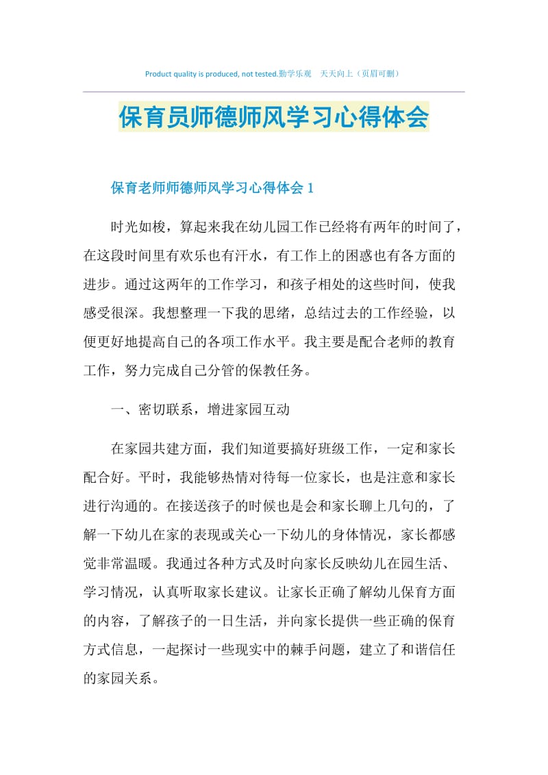 保育员师德师风学习心得体会.doc_第1页