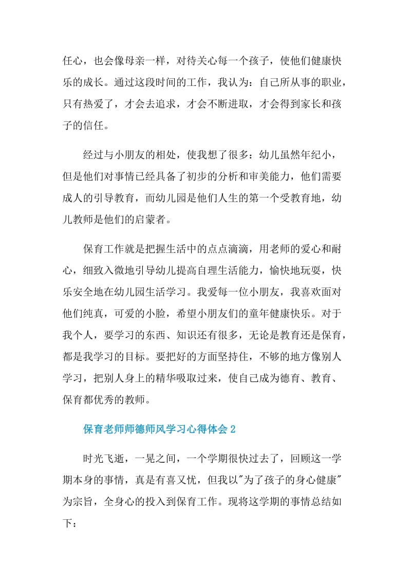 保育员师德师风学习心得体会.doc_第3页