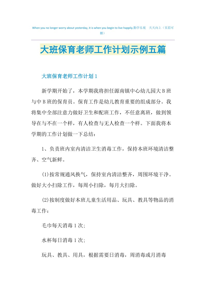 大班保育老师工作计划示例五篇.doc_第1页