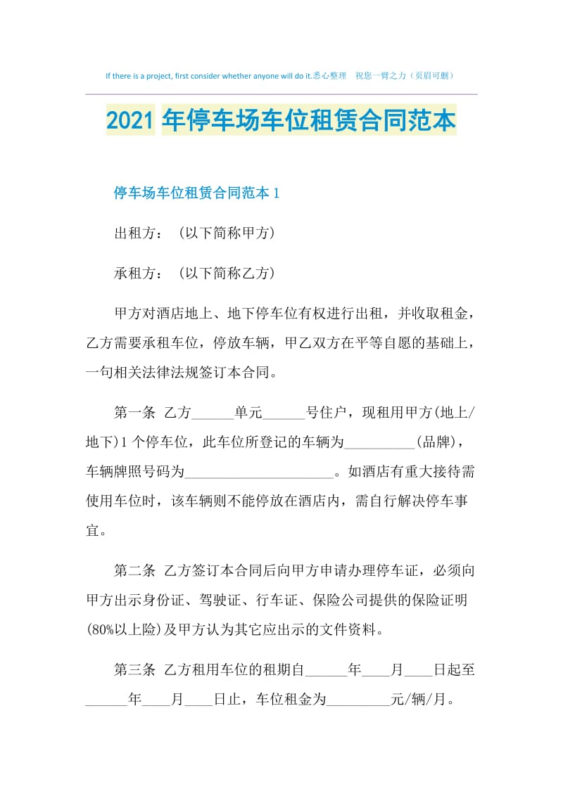 2021年停车场车位租赁合同范本.doc_第1页