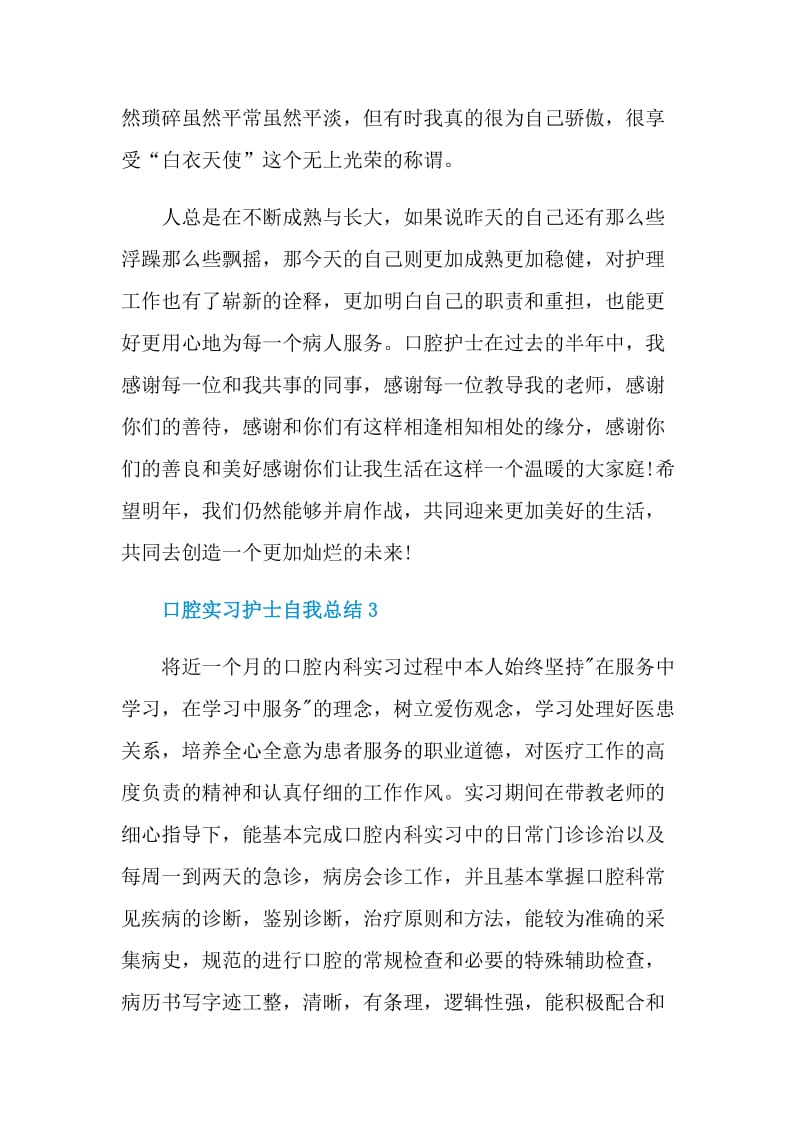 口腔实习护士自我总结.doc_第3页