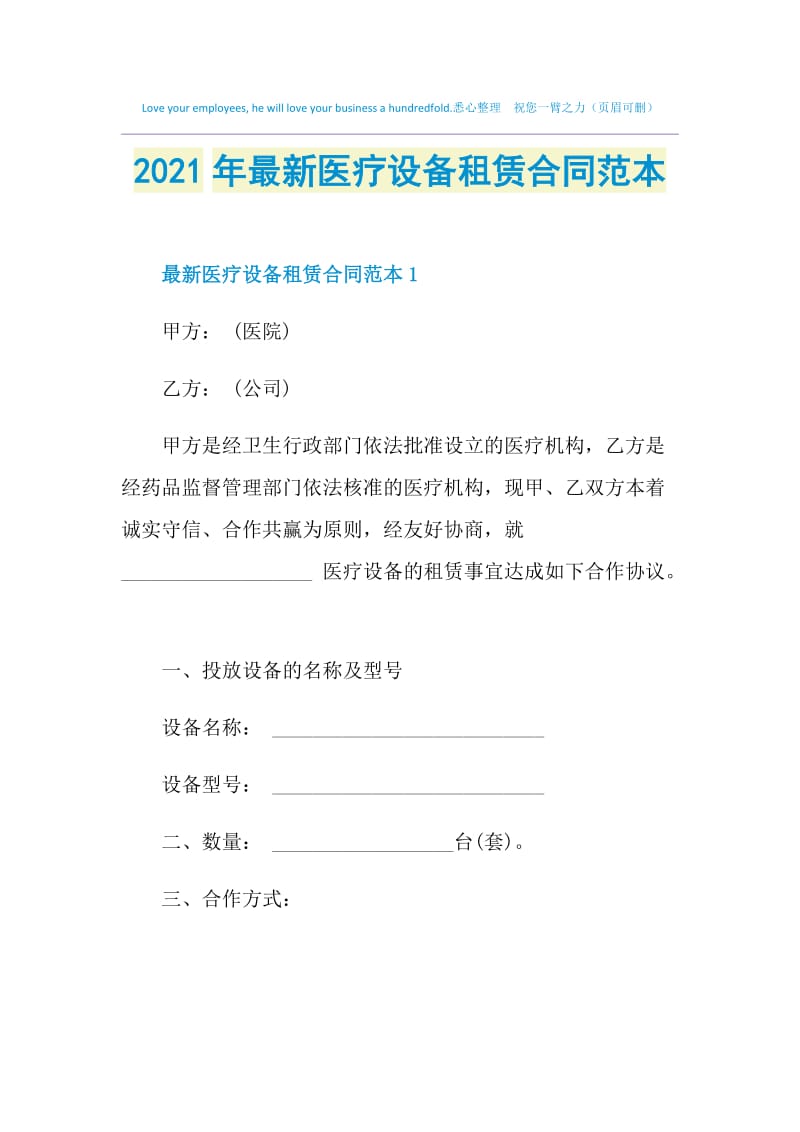 2021年最新医疗设备租赁合同范本.doc_第1页