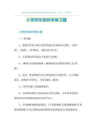 小学四年级科学练习题.doc