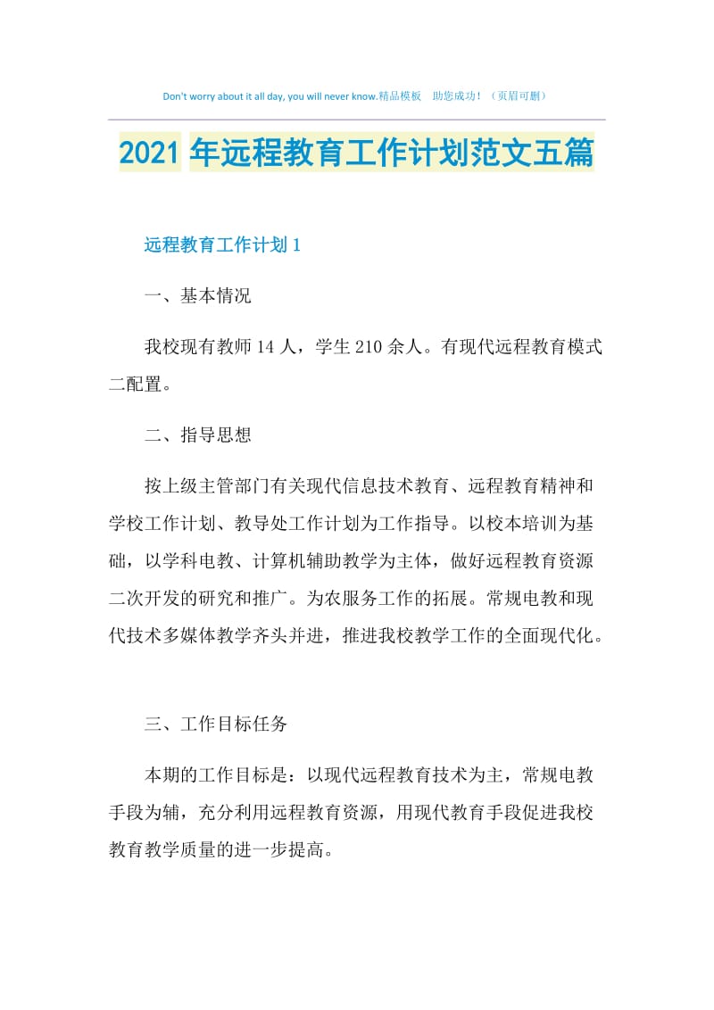 2021年远程教育工作计划范文五篇.doc_第1页