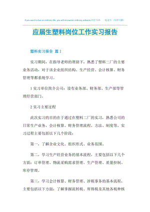 应届生塑料岗位工作实习报告.doc