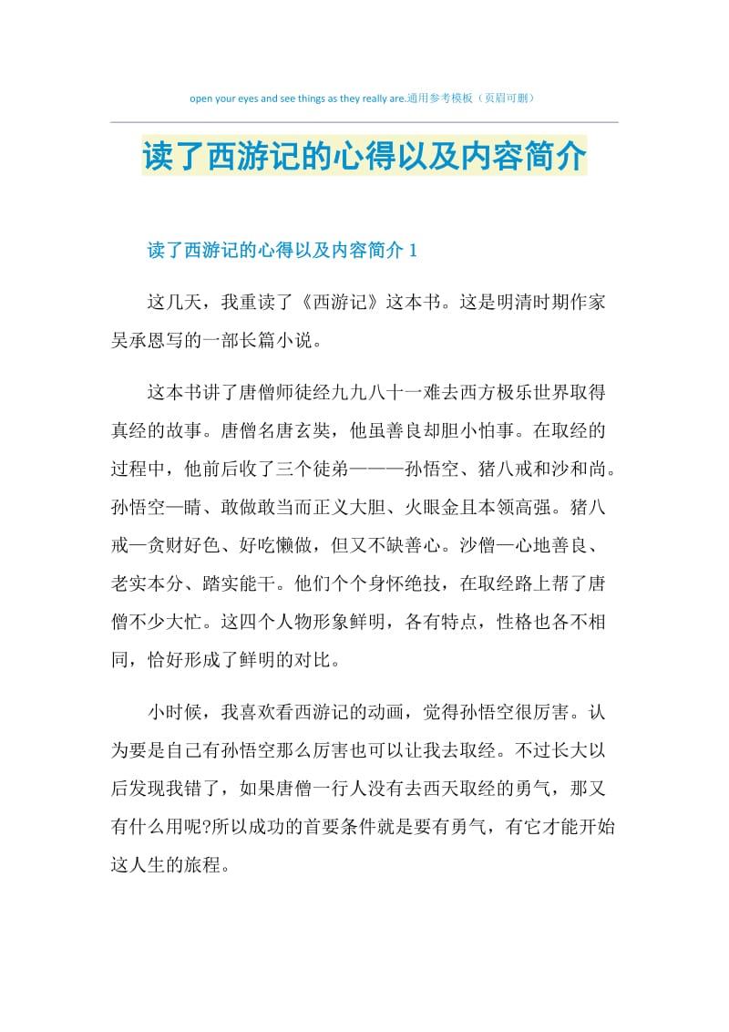 读了西游记的心得以及内容简介.doc_第1页