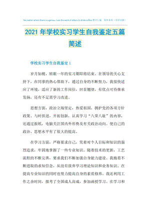 2021年学校实习学生自我鉴定五篇简述.doc