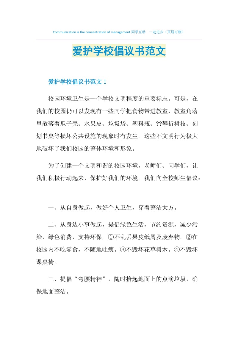 爱护学校倡议书范文.doc_第1页