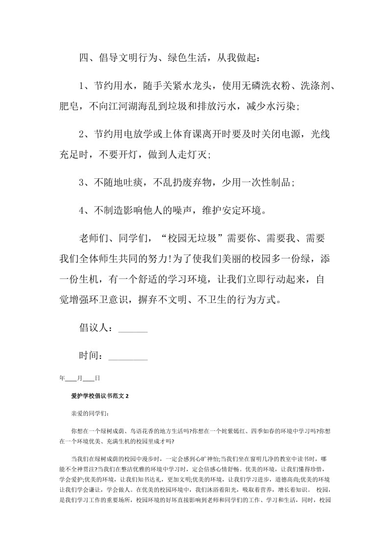 爱护学校倡议书范文.doc_第2页