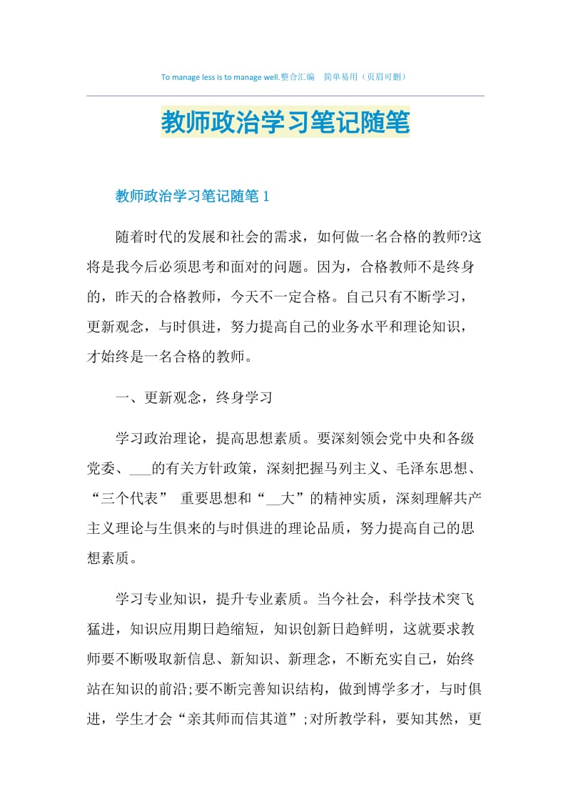 教师政治学习笔记随笔.doc_第1页