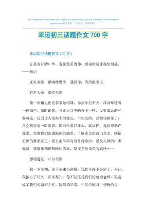 幸运初三话题作文700字.doc