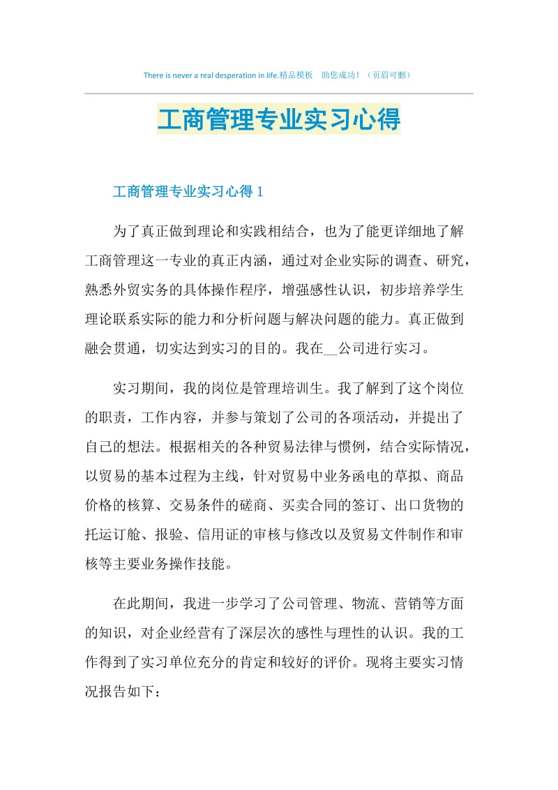 工商管理专业实习心得.doc_第1页