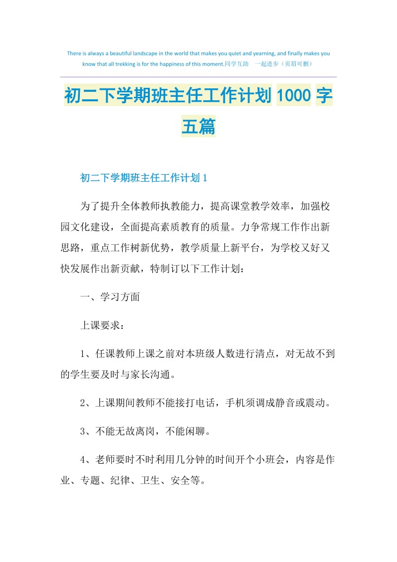 初二下学期班主任工作计划1000字五篇.doc_第1页