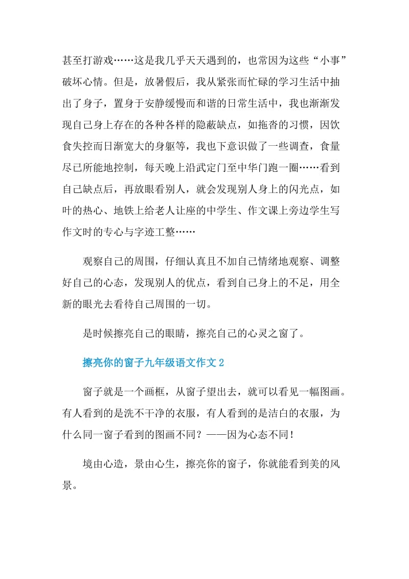 擦亮你的窗子九年级语文作文.doc_第2页