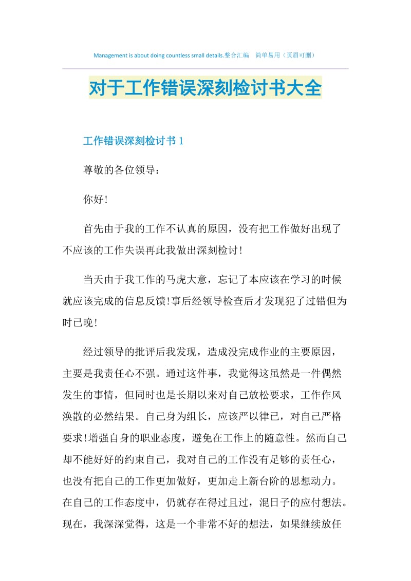 对于工作错误深刻检讨书大全.doc_第1页