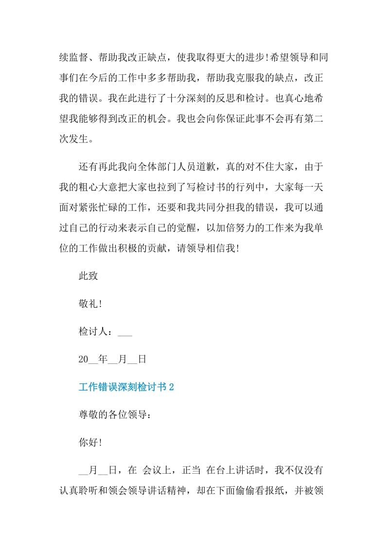 对于工作错误深刻检讨书大全.doc_第3页