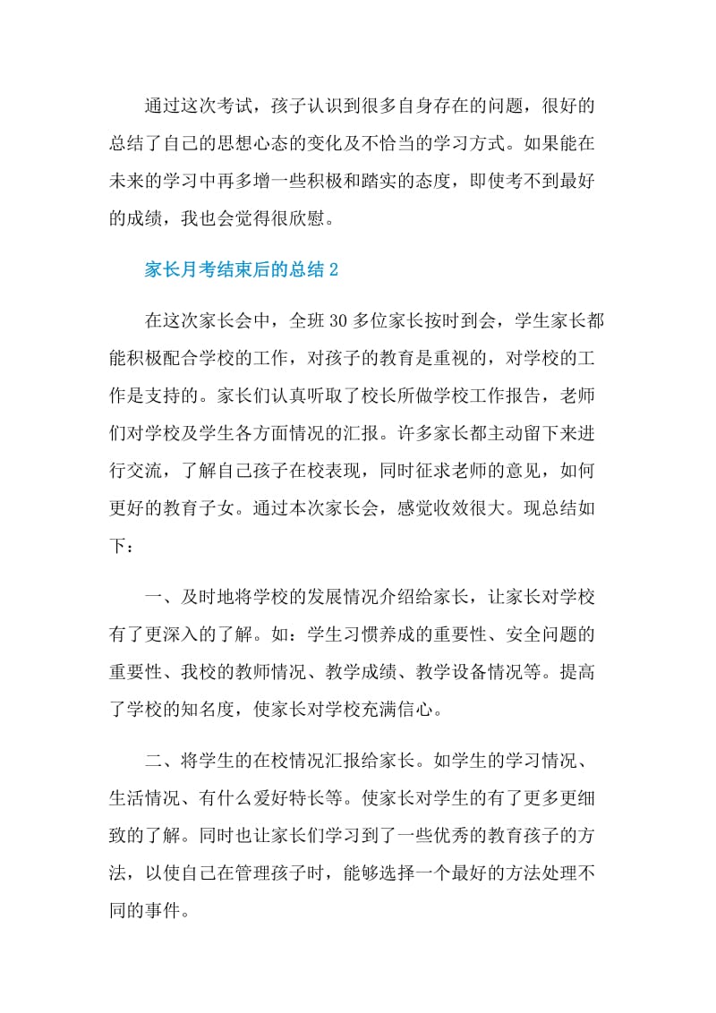 家长月考结束后的总结.doc_第2页