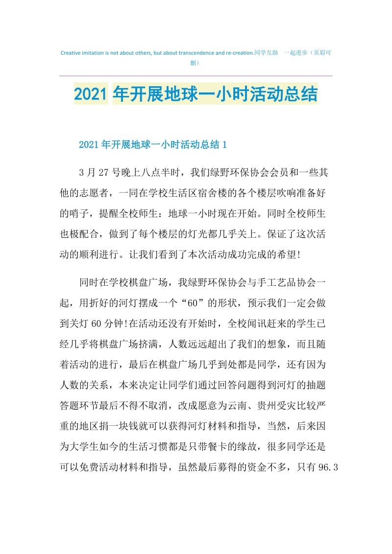 2021年开展地球一小时活动总结.doc_第1页