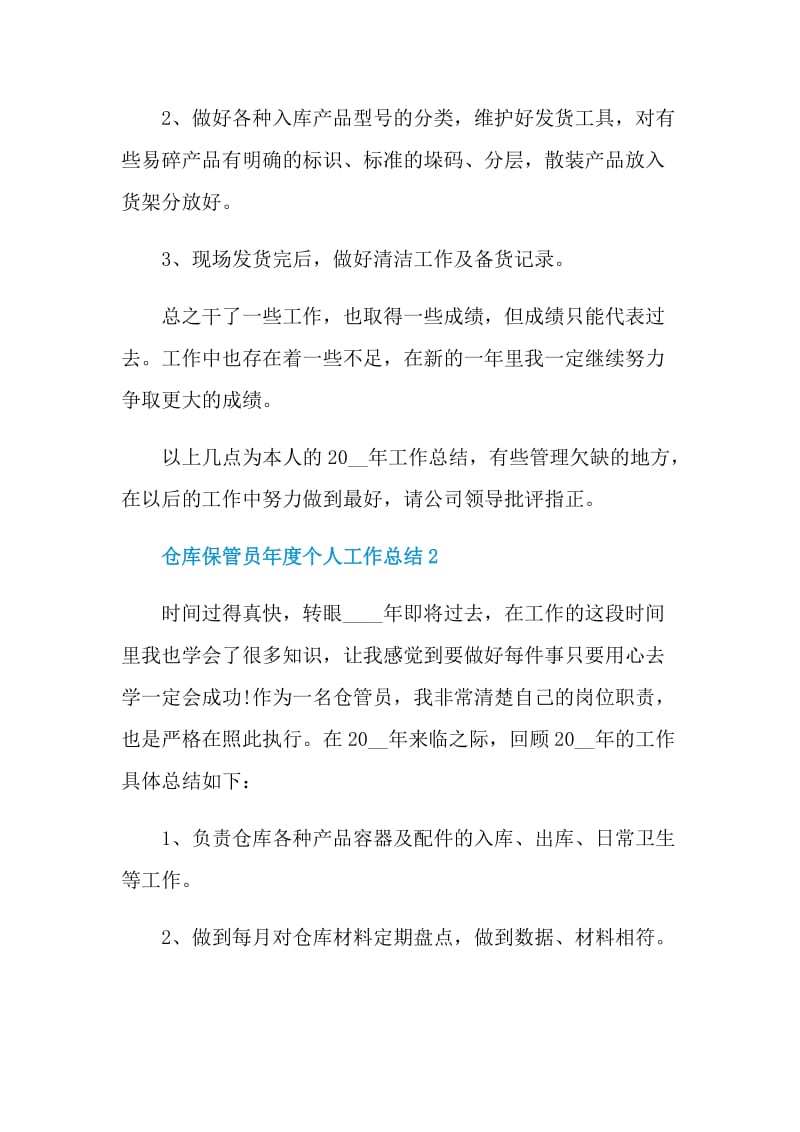 仓库保管员年度个人工作总结.doc_第3页