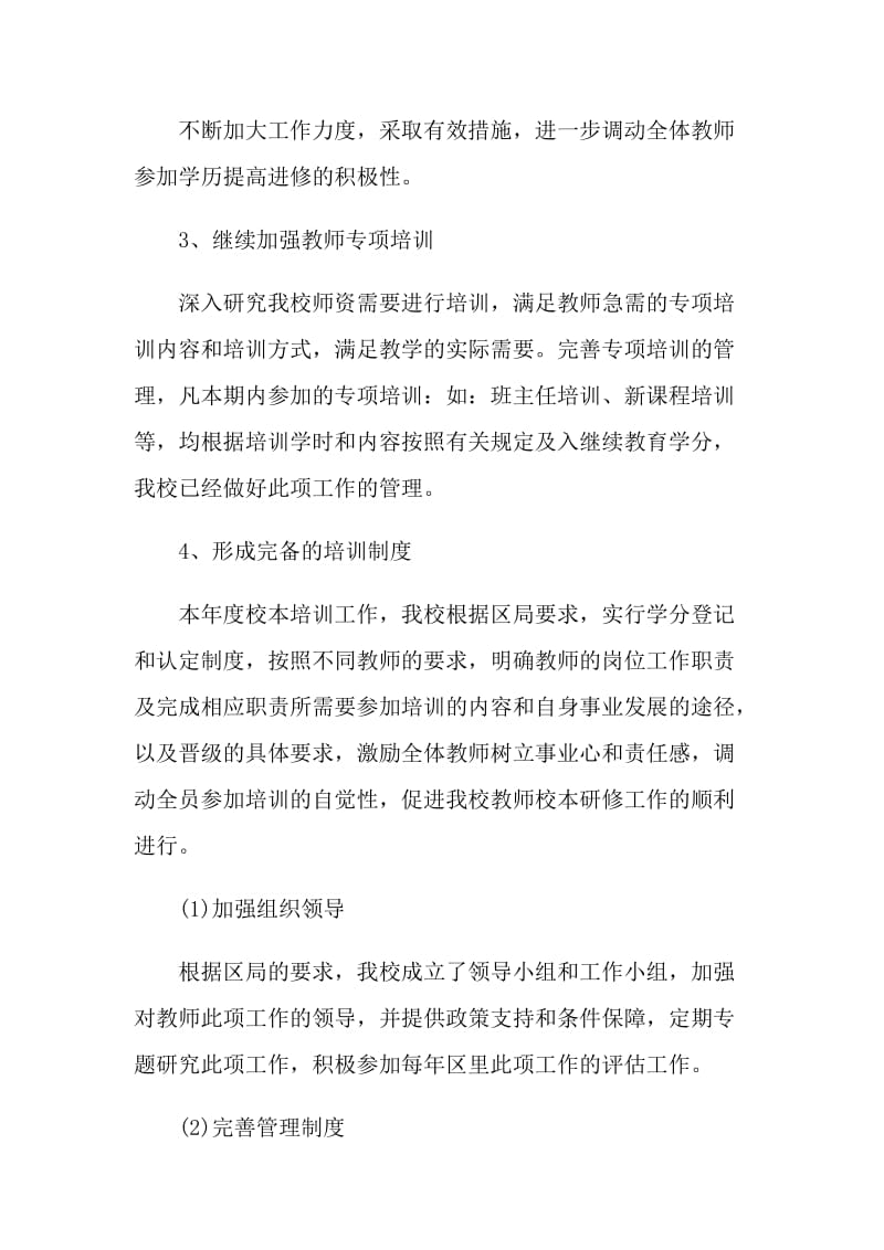 最新2021教师培训工作总结通用.doc_第2页