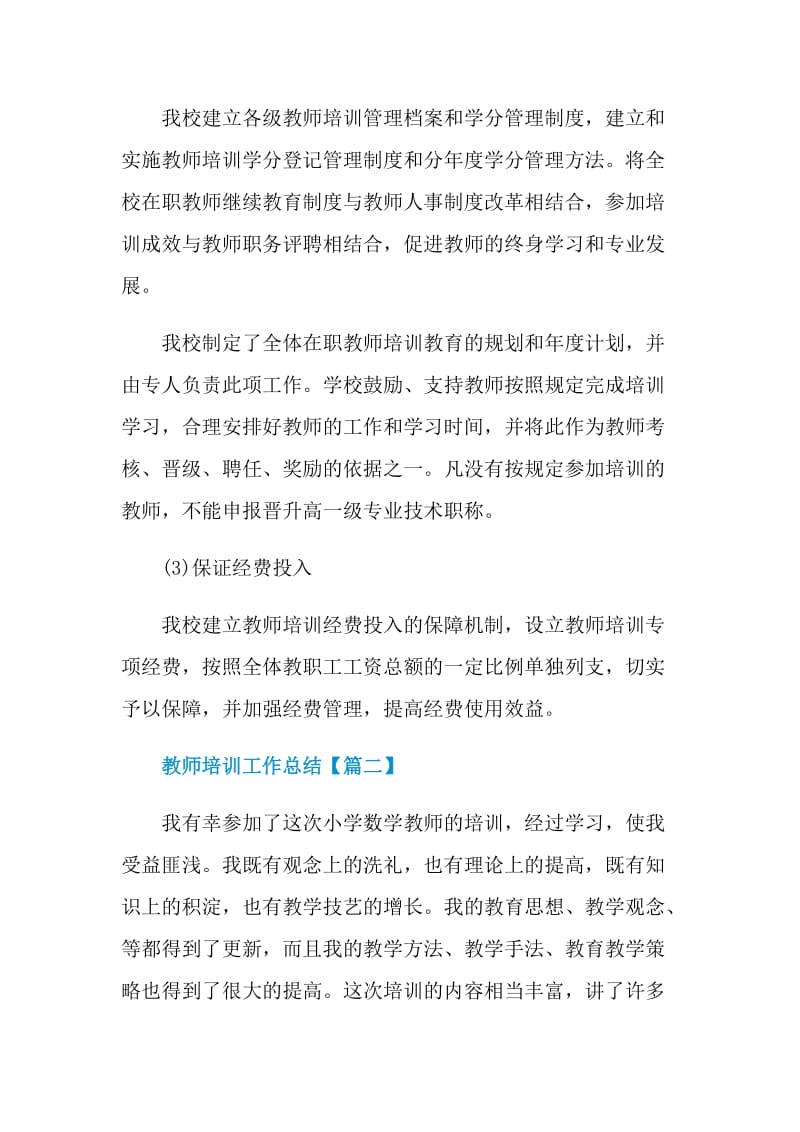 最新2021教师培训工作总结通用.doc_第3页