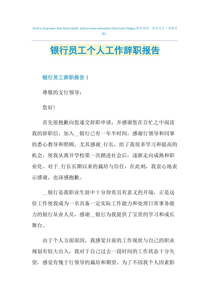 银行员工个人工作辞职报告.doc_第1页