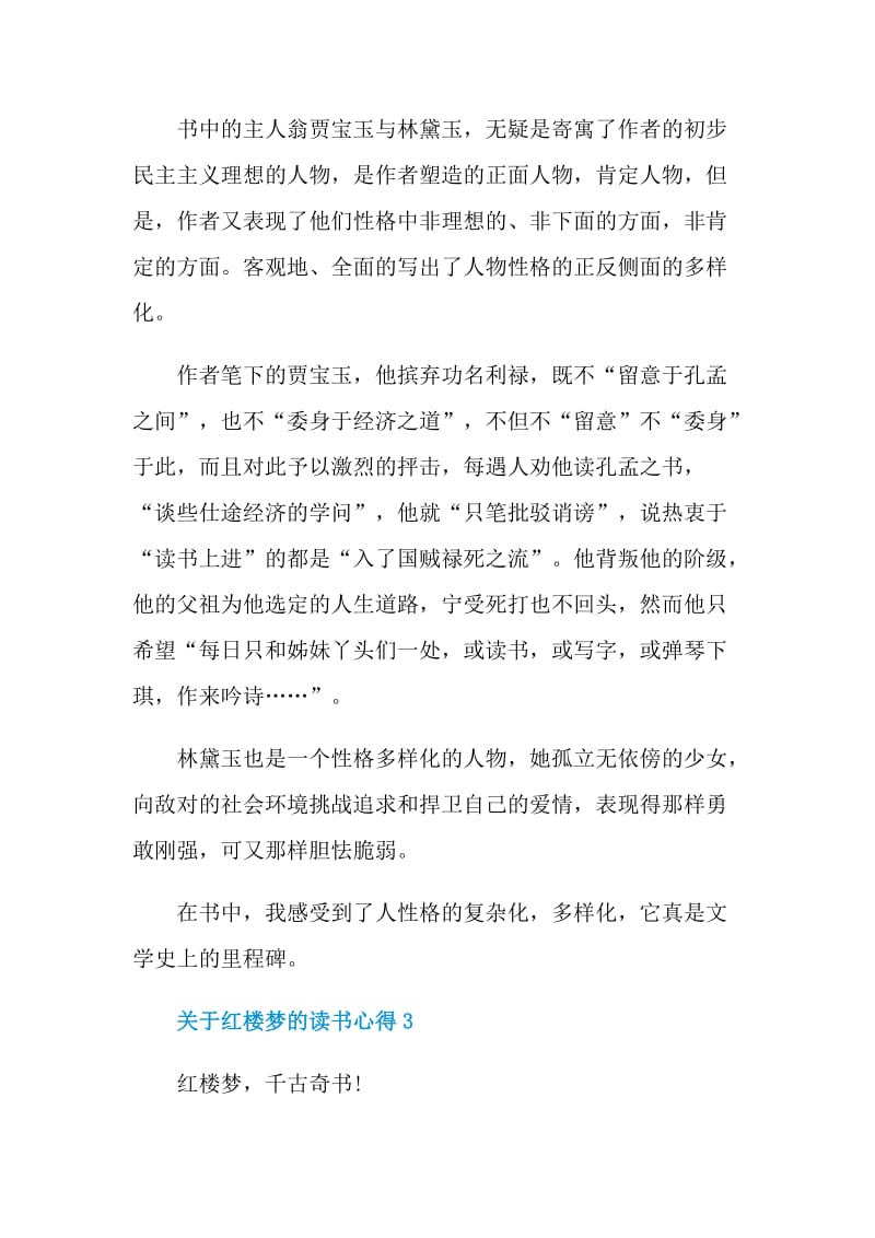 关于红楼梦的读书心得.doc_第3页