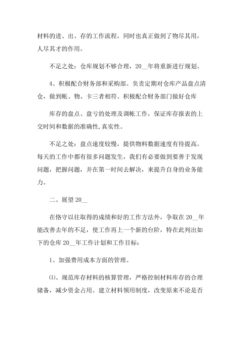 仓库管理员工作心得.doc_第3页