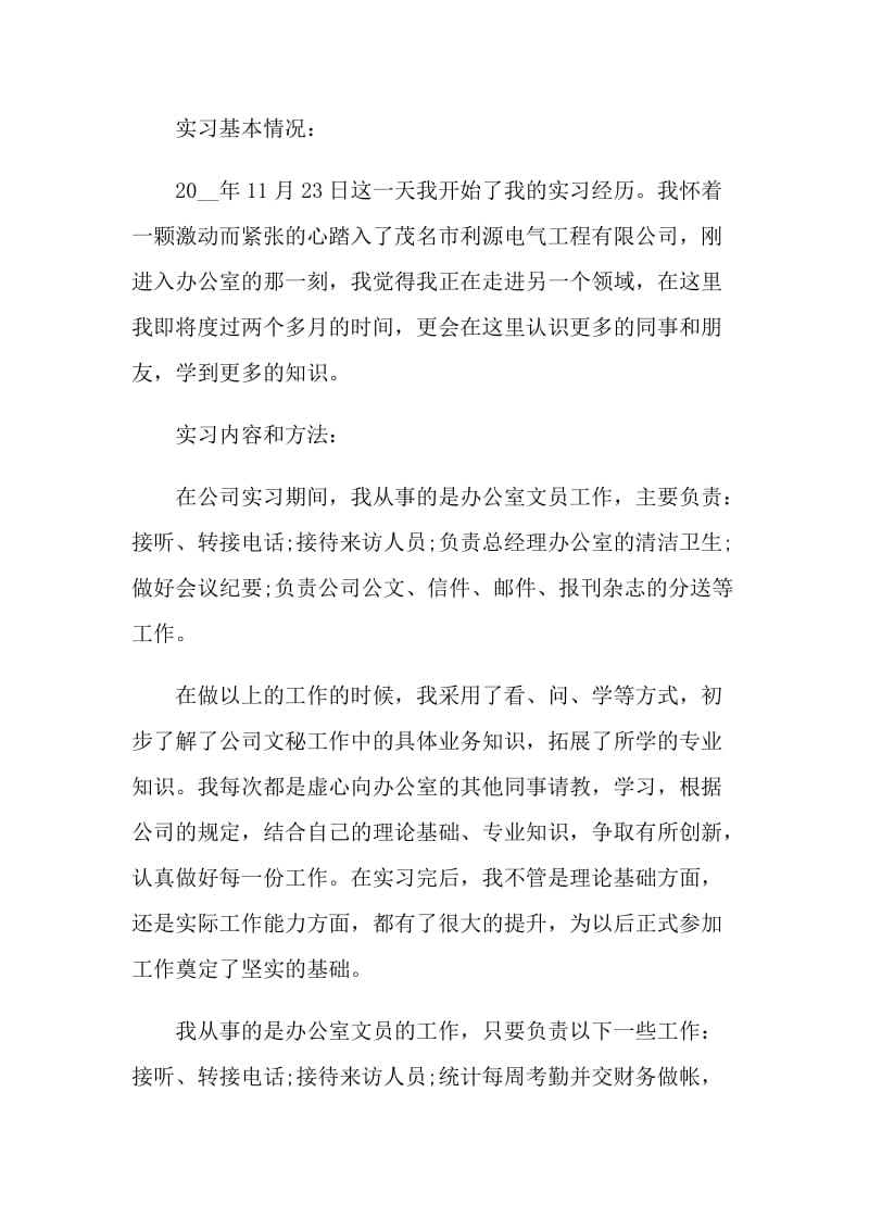 办公室文员假期社会实践报告.doc_第2页