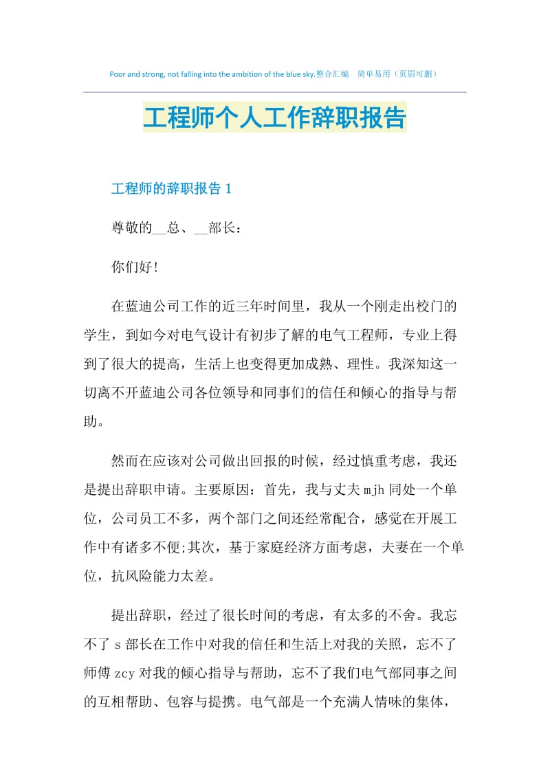 工程师个人工作辞职报告.doc_第1页